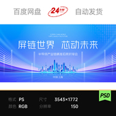 蓝色科技上海城市地标招商对接会议论坛主视觉kv背景板素材未来ps