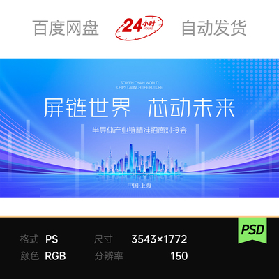 蓝色科技上海城市地标招商对接会议论坛主视觉kv背景板素材未来ps