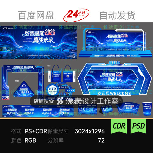 蓝色未来感光效数据流商务科技年会发布舞台背景排版会议VI物料