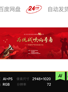 红色抗战吹响号角周年庆党政府烈士七八九一退伍主视觉kv背景素材