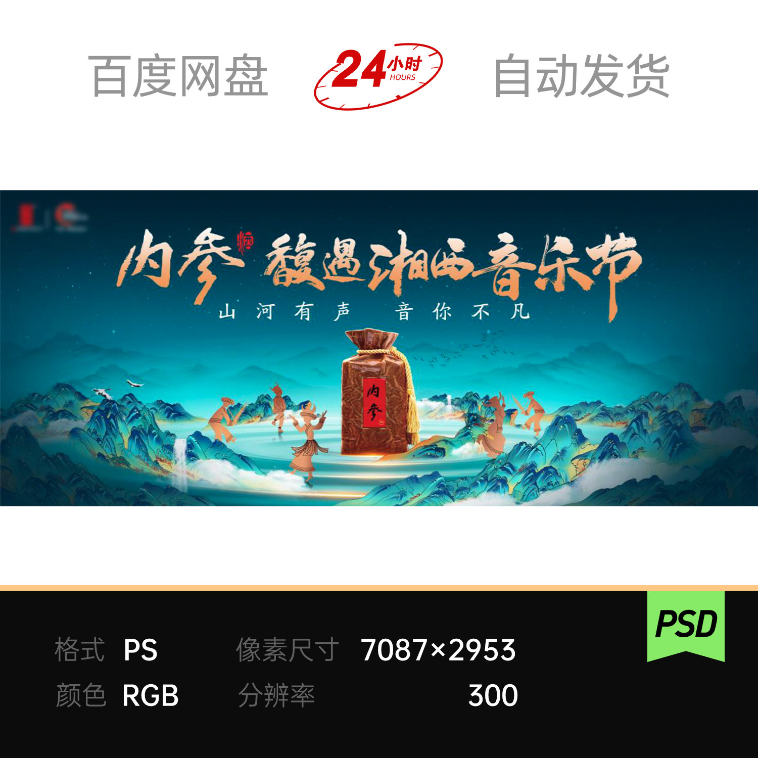 中式青山绿水白酒业主视觉kv背景展板湘西国潮素材文旅国风ps设计