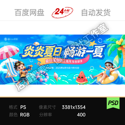 夏日3D童趣亲子海滩派对商场嘉年华水上公园主视觉KV展板素材海报