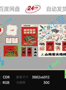 红黑水墨国潮插画烧烤元素大排档餐饮VI宣传主视觉KV展板素材海报
