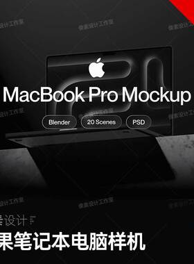 黑暗系文创样机苹果笔记本电脑imacbook贴图psd源文件产品展示psd