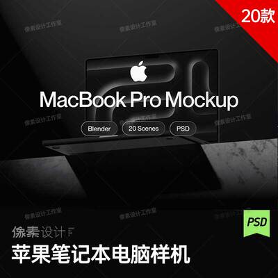 黑暗系文创样机苹果笔记本电脑imacbook贴图psd源文件产品展示psd
