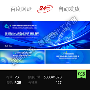 蓝论坛低碳政务企数智持续发展会议科技环保主视觉kv素材无限符号