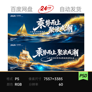 深蓝鎏金海浪扬帆船企业表彰新年晚会主视觉乘风破浪kv展板海报ps