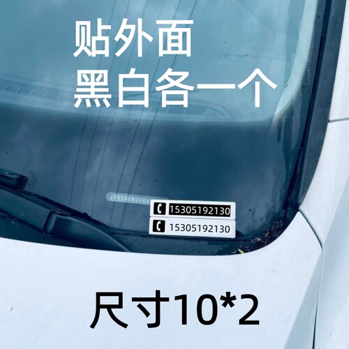 汽车停车临时电话号码牌挪车移车号码牌手机数字停车卡贴挡风玻璃