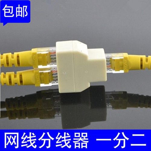网线一分二转接头路由器电脑宽带分线器网络三通头rj45网线连接器 - 封面