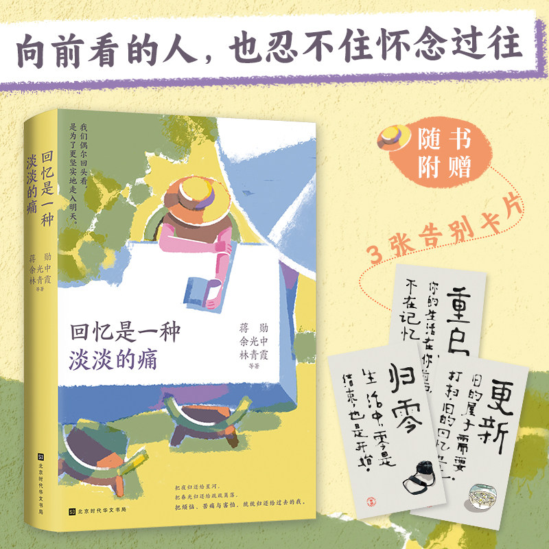 官方正版 回忆是一种淡淡的痛 新版 蒋勋、余光中、林青霞等47位作家 深情坦露记忆里珍藏的难忘时光
