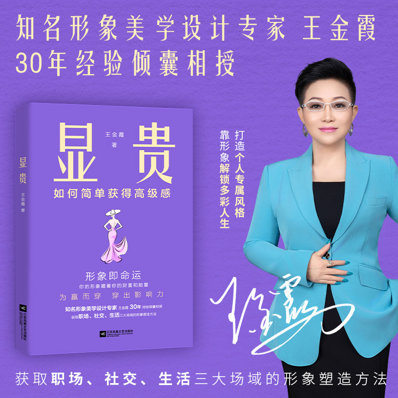 正版书 显贵 如何简单获得高级感 穿搭礼仪 知名形象专家23 个国家深度研修30年设计经验倾囊相授