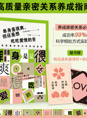 官方正版 单身是很爽但也想吃吃爱情的苦 两性关系 亲密关系养成指南 科学相处方式实践版 男女之间的38条相处法则 情侣相处法则