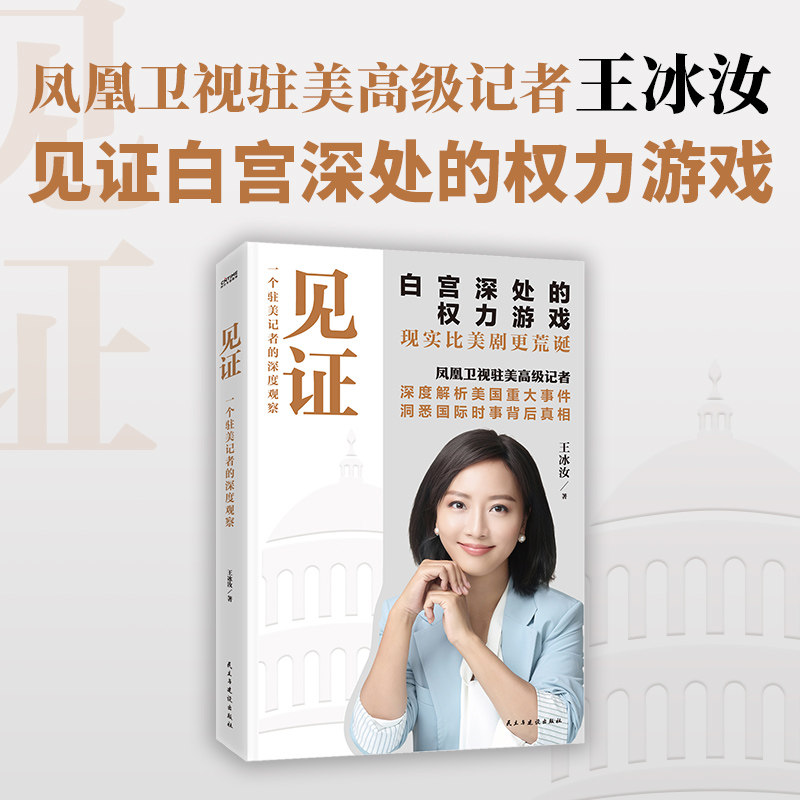 华语正版 见证:一个驻美记者的深度观察 凤凰卫视记者王冰汝著 从美国国会运作到特朗普与拜登的政治博弈权谋交易挣扎等