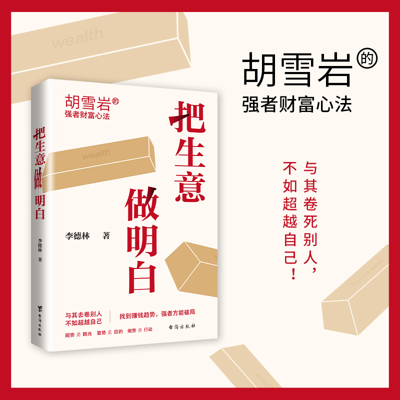 华语正版 把生意做明白 胡雪岩的强者财富心法 人生智慧谋略 商业认知赚钱理财 超越自己找到赚钱趋势