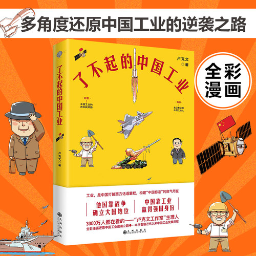 了不起的中国工业正版