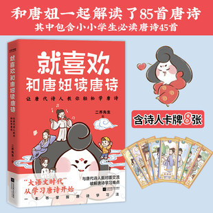 官方正版 就喜欢和唐妞读唐诗 二乔先生唐妞漫画新书 唐妞驾到后新书 与唐代诗人面对面交流 破解唐诗学习难点 和唐妞一起读唐诗