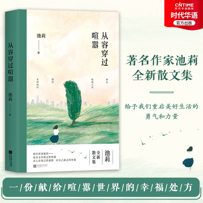 官方正版 从容穿过喧嚣 池莉散文集 《生活秀》后再谈生活 献给喧嚣世界的幸福处方 穿过喧闹尘世 我自从容而行