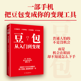 华语出版 豆包从入门到变现 AI赚钱 变现 副业赚钱 卖内容短视频图文号轻松做