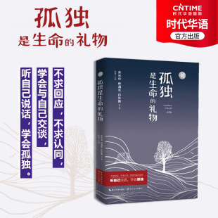 华语正版现货 孤独是生命的礼物 塑封微瑕 余光中 林清玄 白先勇