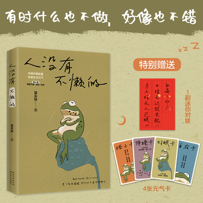 官方正版 人没有不懒的 一代生活家梁实秋的掏心窝子话 慌张不安时值得细细品读的生活哲学 借懒积蓄能量 恢复生活元气
