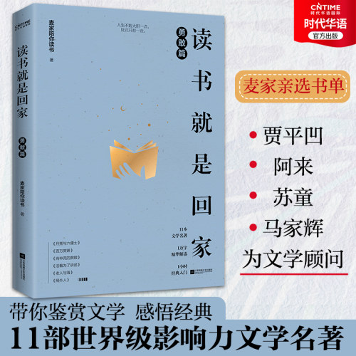 官方正版 读书就是回家 勇敢篇 麦家陪你读书 贾平凹阿来苏童马家辉荐读经典 麦家亲选书单 精选老人与海、肖申克的救赎等11部名著 - 封面