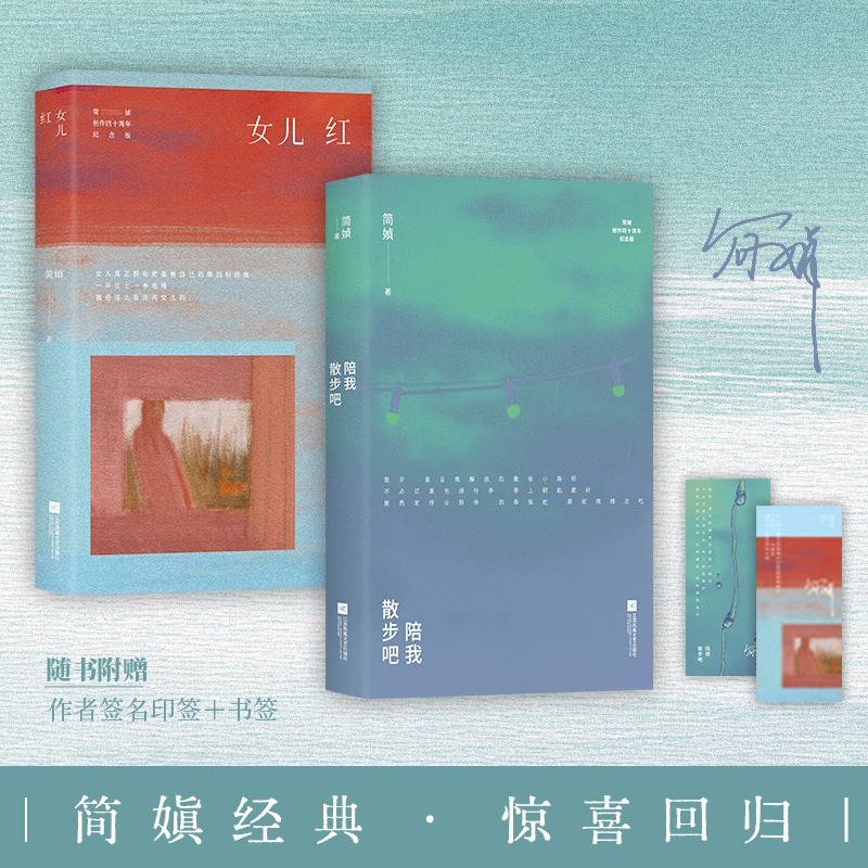华语正版 陪我散步吧+女儿红 2本套 简媜散文 百万读者留言“舍不得读完”的回忆之书