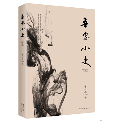 【官方直营】正版现货 吾家小史 2019年修订本（余秋雨迄今完整家族回忆录）