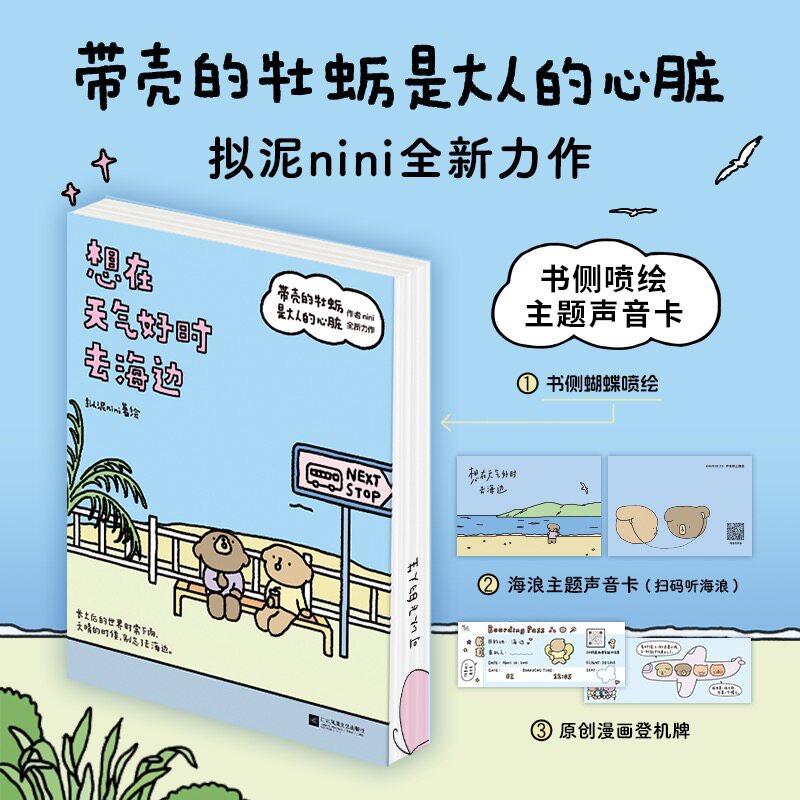 新书 想在天气好时去海边 附带刷边带主题声卡+登机牌 带壳的牡蛎是大人的心脏 作者拟泥nini全新力作