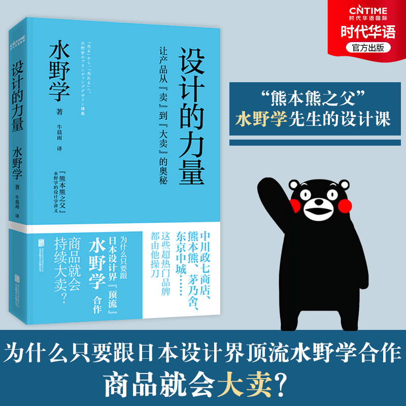 官方正版 设计的力量 日本设计师水野学的设计课讲义 熊本熊设计 产品营销设计 让产品从卖到大卖的奥秘