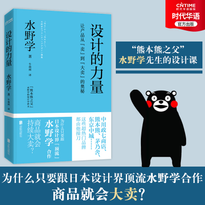 官方正版 设计的力量 日本设计师水野学的设计课讲义 熊本熊设计 产品营销设计 让产品从卖到大卖的奥秘