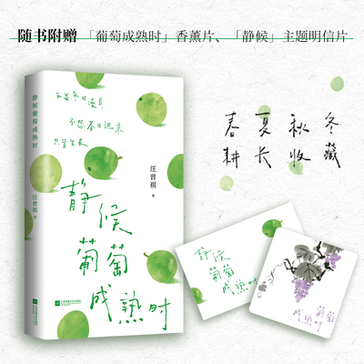 正版书 静候葡萄成熟时 汪曾祺散文合集 文学散文 心理疗愈散文 顿内心人生不必急于求成 只管静候
