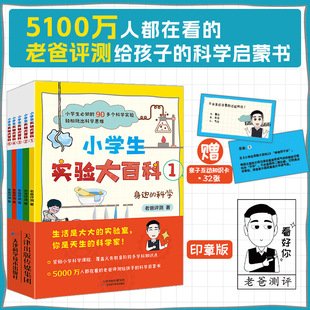 官方正版 小学生实验大百科:全5册 科普自媒体老爸评测诚意之作 超过400彩页 内容包罗万象 让孩子全方面体验科学的神奇魅力