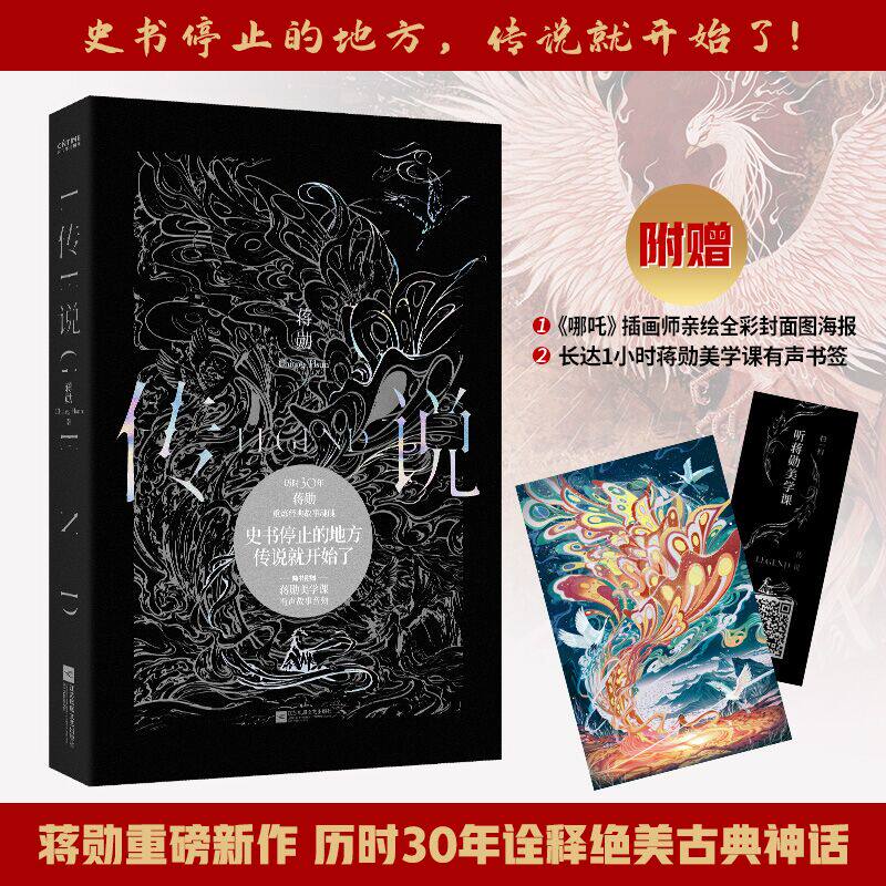 正版新书 传说 蒋勋重磅新书 历时三十年诠释精美古典神话 蒋勋写作生涯神话题材作品 赠蒋勋有声美学课书签+全彩海报