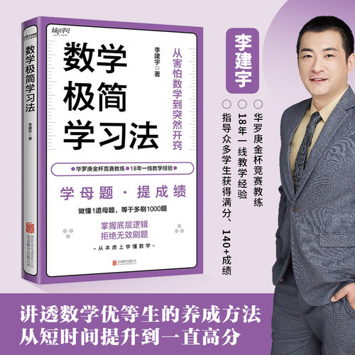 官方正版 数学极简学习法学母题 提成绩18年教学经验 名师李建宇带你拿下数学高分