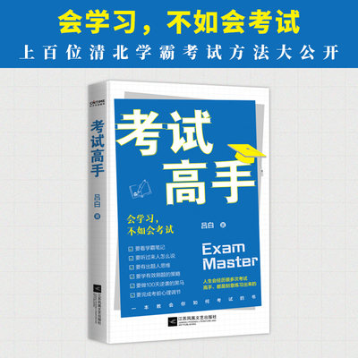 官方正版 考试高手 百位清北学霸考试方法大公开 分享每一次大考都能拿到高分的秘密 手把手教你可以复制的考试拿高分技巧