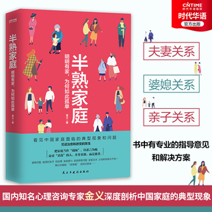 官方正版书 半熟家庭 家庭关系心理学书 深度分析中国家庭面临的典型问题 夫妻关系 亲子关系 婆媳关系等家庭关系心理自助书