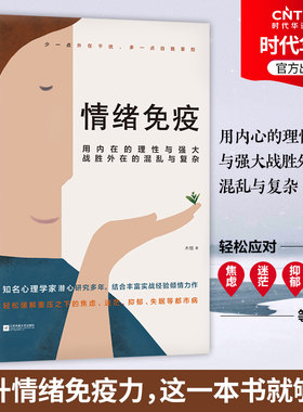 正版新书 情绪免疫 木格著 心理学书籍 樊登读书会 武志红公号 张德芬空间热议话题 轻松解重压之下焦虑迷茫 抑郁 亚健康