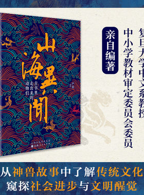 官方正版 山海异闻:古书里走出来的动物们 从神兽故事中了解传统文化 112篇文言故事+简注+译文+精美图片，探寻神兽们的身份之谜