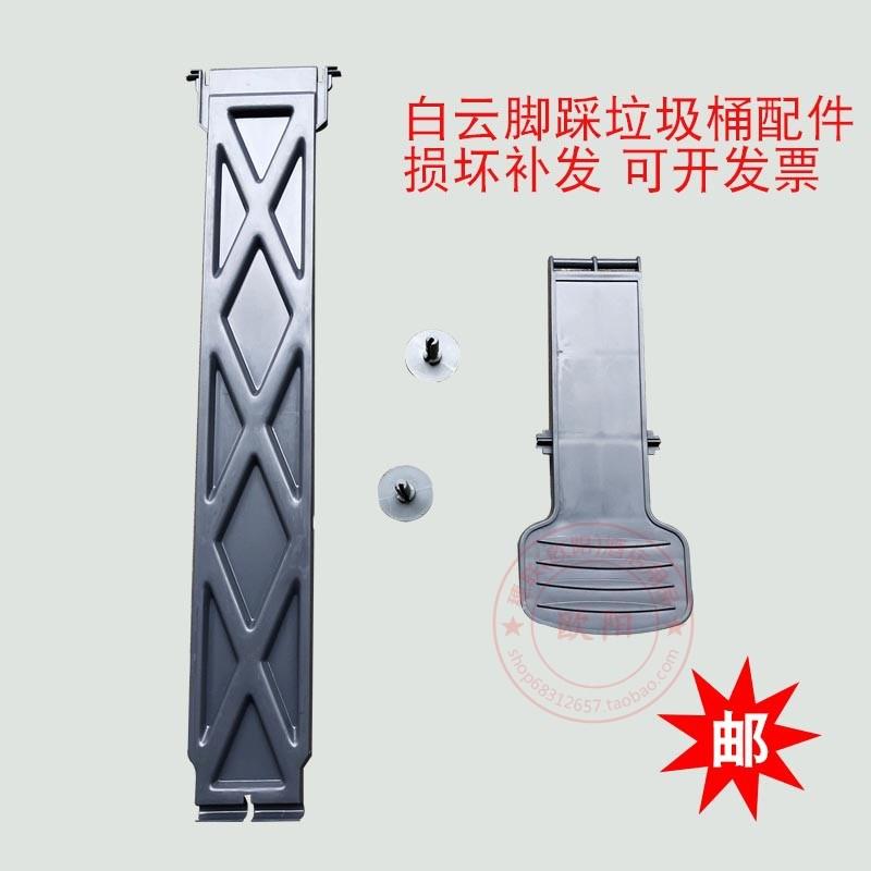 塑料脚踏垃圾桶配件30 45 68 87l脚踏板长杆盖子胶塞07330178