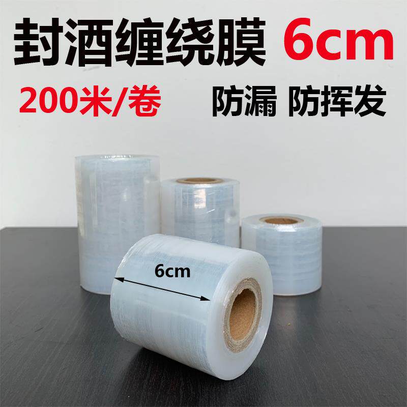 封酒专用膜酒瓶盖封口膜热缩膜白酒密封膜保存缠绕膜防渗漏膜老酒