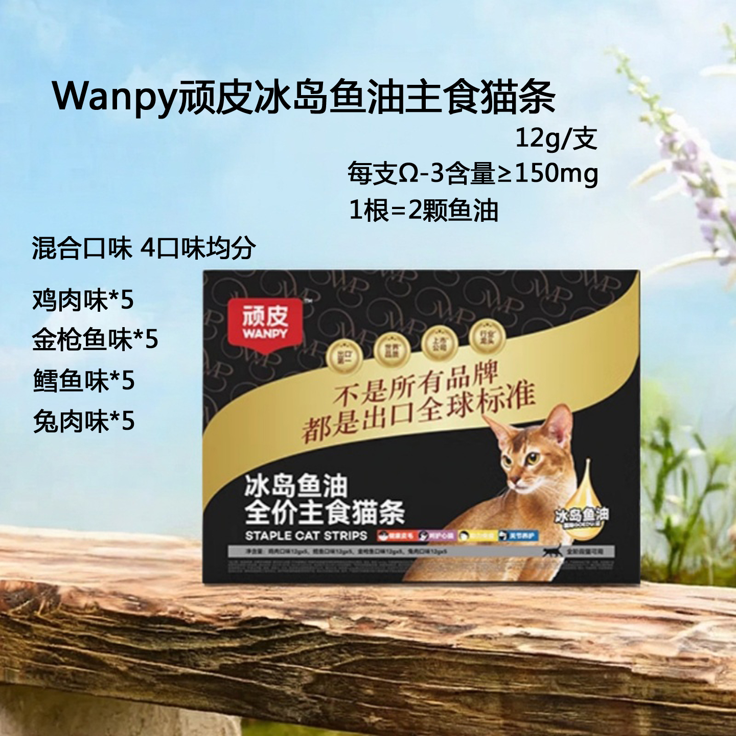 顽皮冰岛鱼油主食猫条猫咪零食罐头营养美毛新包装4种口味混合