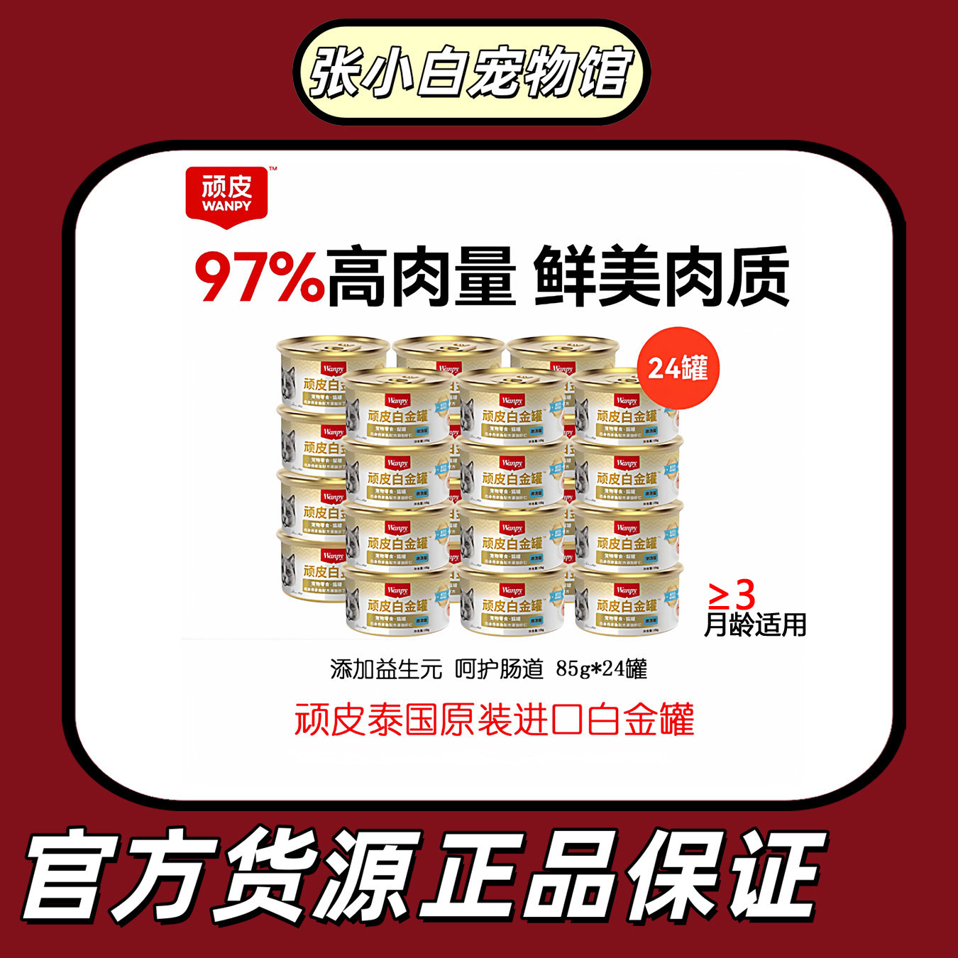 顽皮泰国进口白金猫罐头补水
