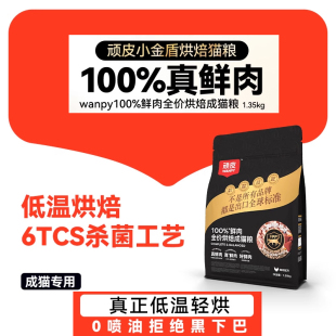 Wanpy顽皮小金盾拒绝黑下巴100%鲜肉全价成猫粮低温烘焙猫粮