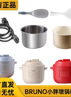 配件BRUNO电压力锅原装不锈钢内胆善思密封圈电源线泄压阀上盖线