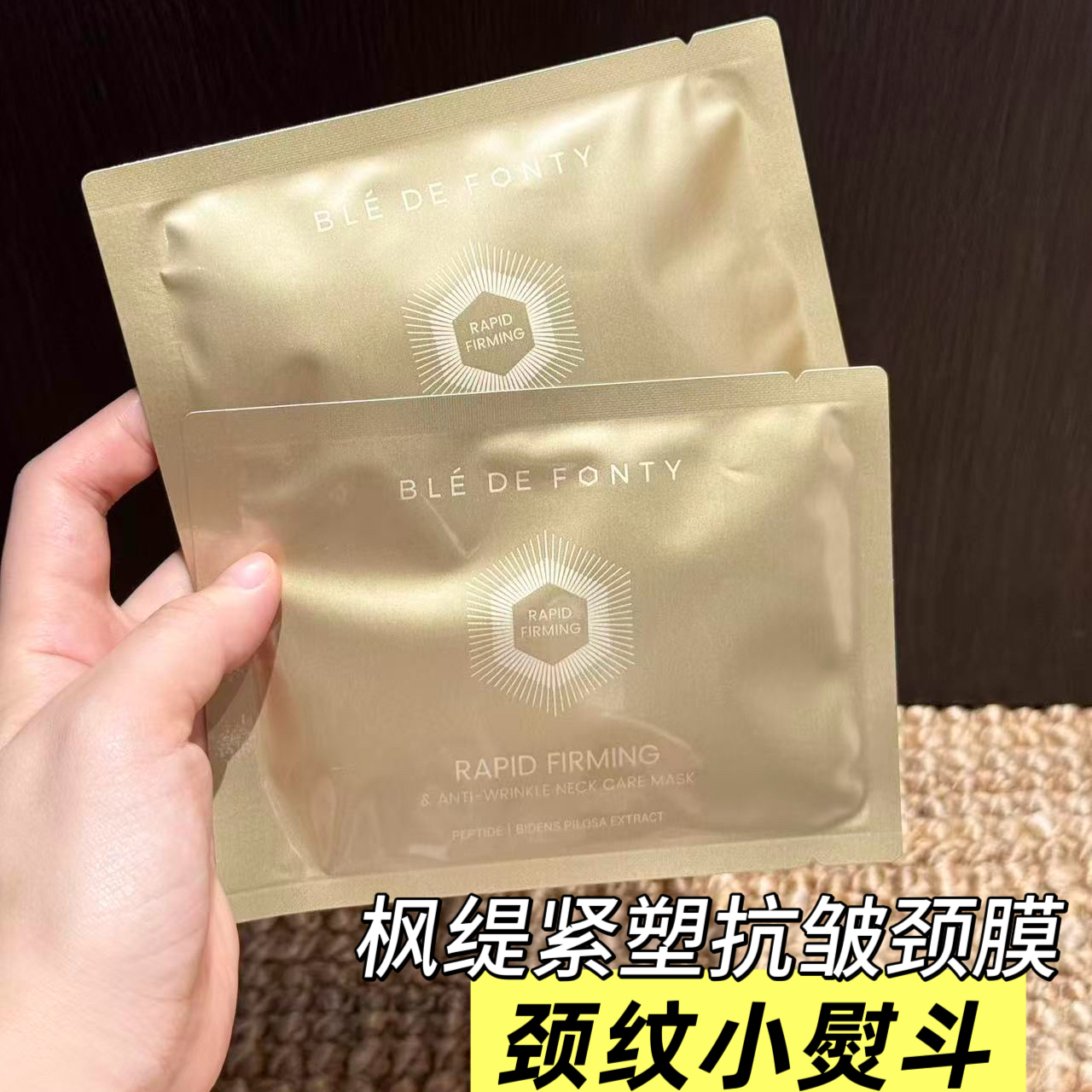 【正品保证】枫缇BledeFonty颈膜