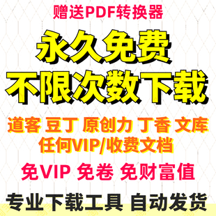 道客巴巴免费下载积分豆丁网原创力付费文档文库代下载软件神器