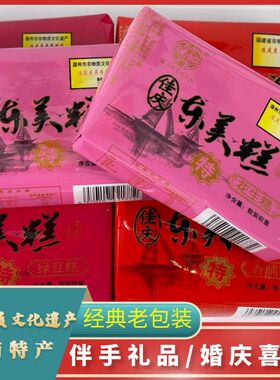 东美佳庆非遗东美糕闽南特产传统老包装喜糖婚庆伴手礼香脯味