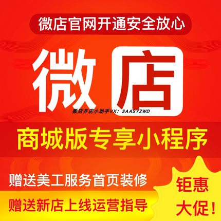 微店商城版优惠「免费试用」官网开通小程序 赠VIP管家美工客服