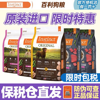 【百配贸易】Instinct天然百利狗粮犬粮（请关注效期不定时更新）
