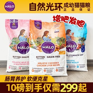 美国halo自然光环猫粮健美体态全猫粮肠胃敏感低敏无谷成幼粮10磅
